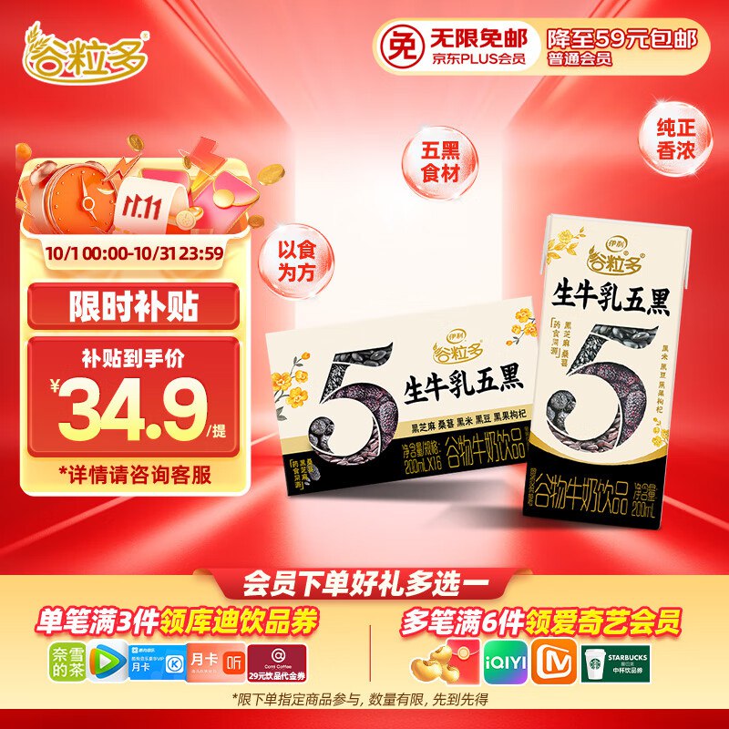 山东湖北北京上海等地23亓伊利谷粒多生牛如五黑200ml*16盒