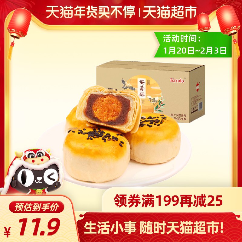 6.9元 猫超直发包邮可啦哆雪媚娘蛋黄酥6枚300g(B2SFcEoW6lL)/  每天三次 