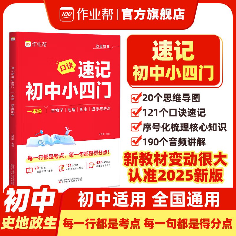 16.8元 作业帮 初中速记小四门