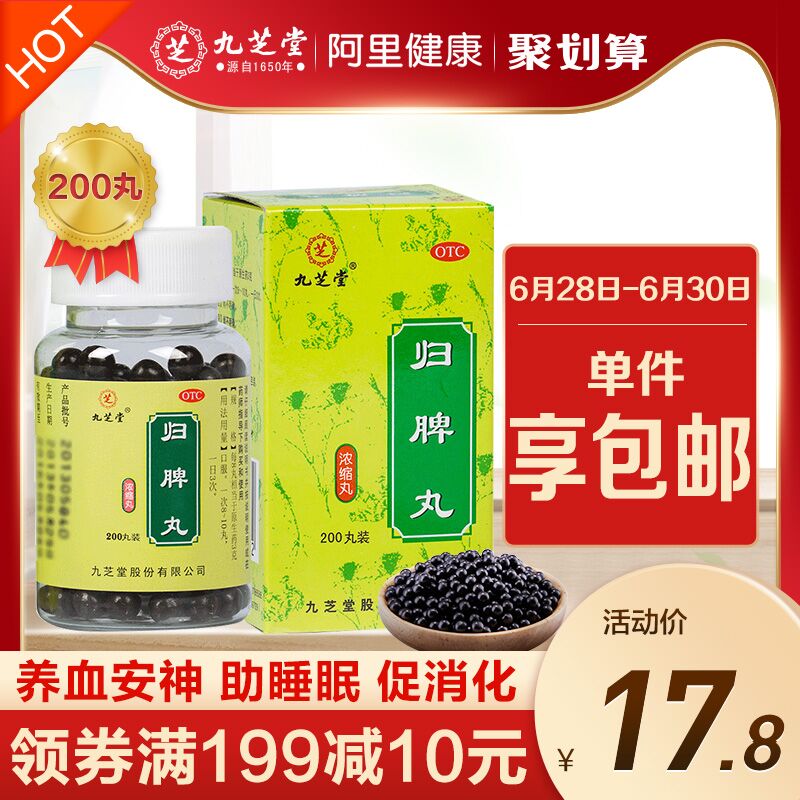 14.8元 阿里健康大药房九芝堂安神助眠归脾丸200丸(Xk0FXidEd8i)/