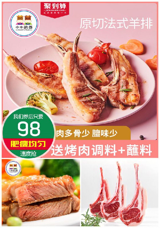 【小牛凯西】法式原切羊排聚划算128元【券后98元】包邮