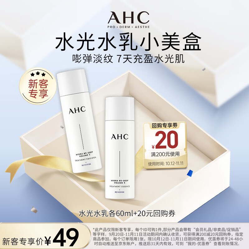 AHC水光水乳旅行套装(水60ml+乳60ml)9.9元