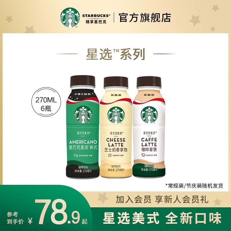 48.9元 星巴克旗舰店星选系列低脂即饮咖啡6瓶(3SrbXuBNn25)/ JD红包：