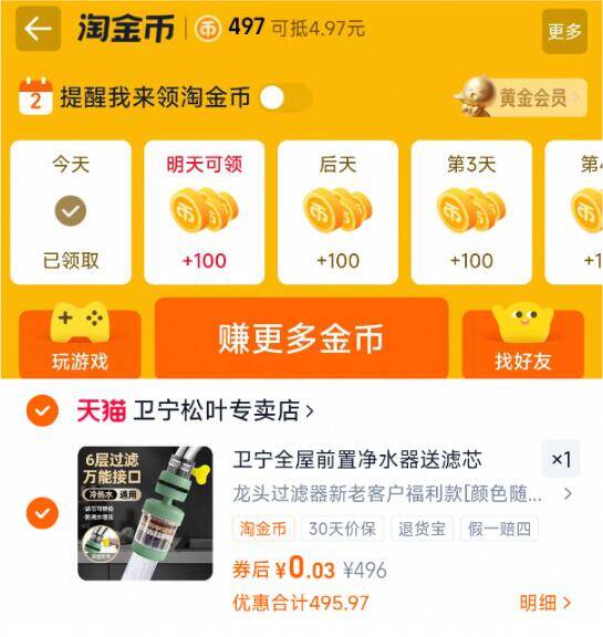 1速度❗继续白捡方案-金币锁到490-500个0.01💰左右 水龙头过滤器