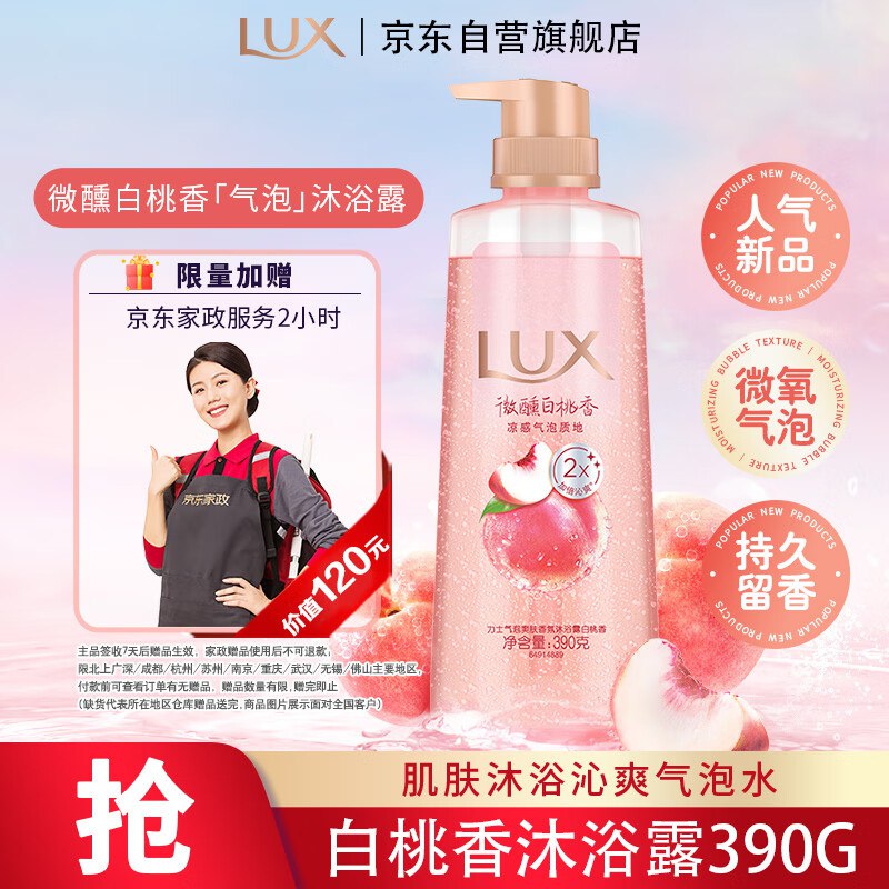 力士香氛沐浴露白桃香390G拍下59亓 反10超市卡到手49亓 再赠家政2小时