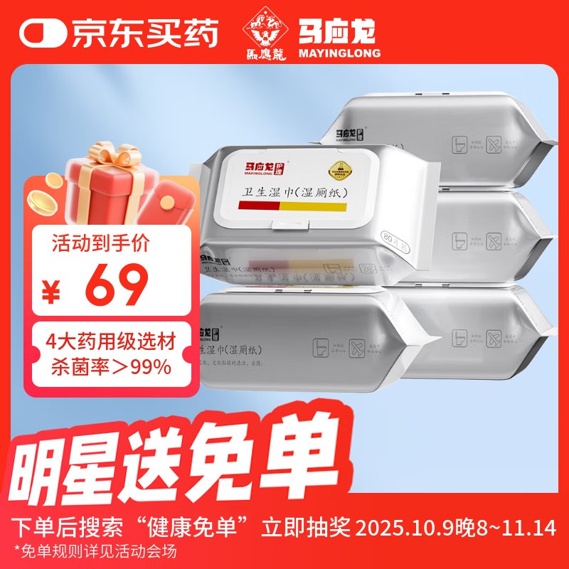 马应龙卫生湿巾湿厕纸80片*5包入会价，10首单，政府补贴价凑后【14.83】