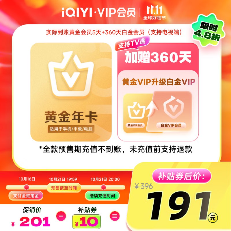 爱奇艺会员合集①191元 黄金年卡