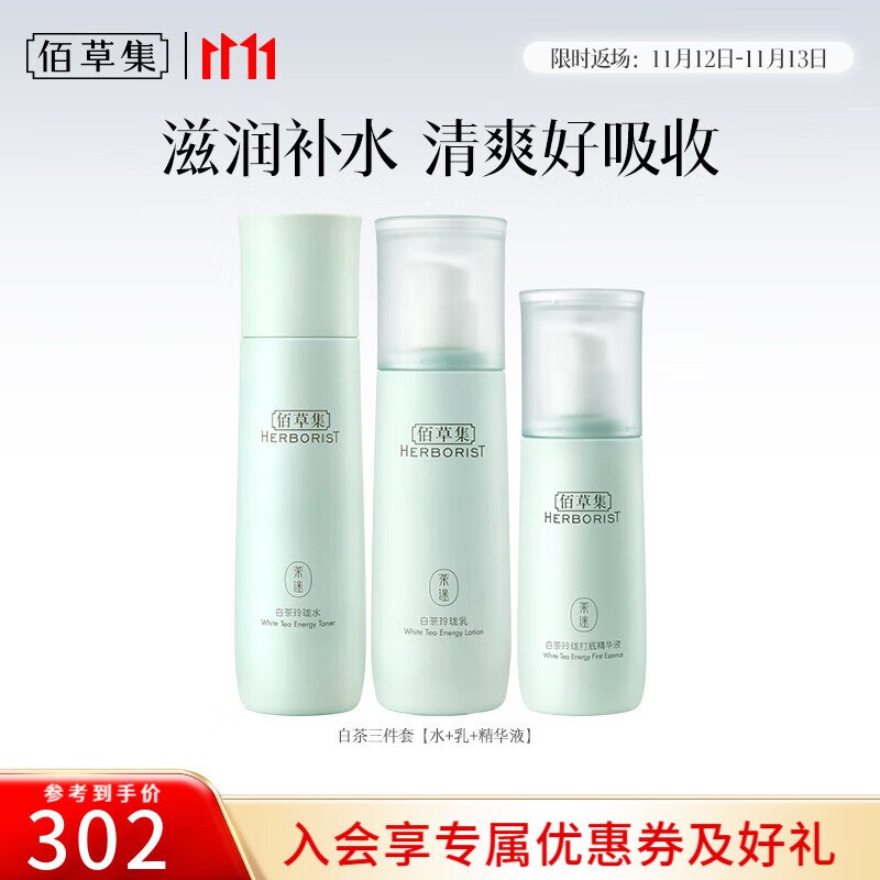 99元 佰草集 白茶玲珑补水3件套水150ml+乳100ml+精华液80ml