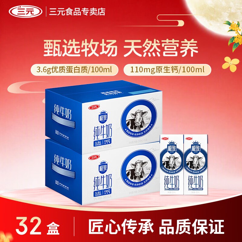 折2.1/盒！！三元 极致全脂纯牛奶拍下69.9元得【250ml*16盒*2箱】