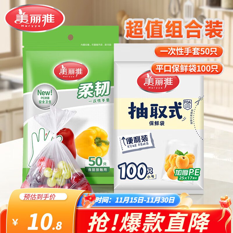 美丽雅日用合集4.8元 手套50只+保鲜袋100只