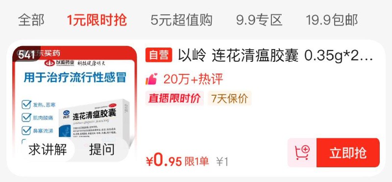 值播间拍下0.95以岭 连花清瘟胶囊 0.35g*24粒