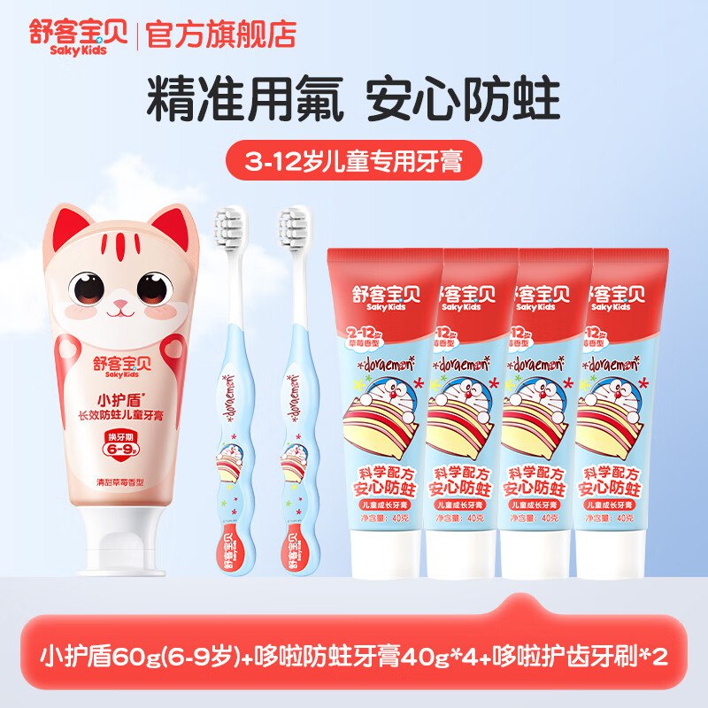 舒客宝贝 儿童牙膏牙刷7件套小护盾牙膏60g+哆啦防蛀40g*4+牙刷*2