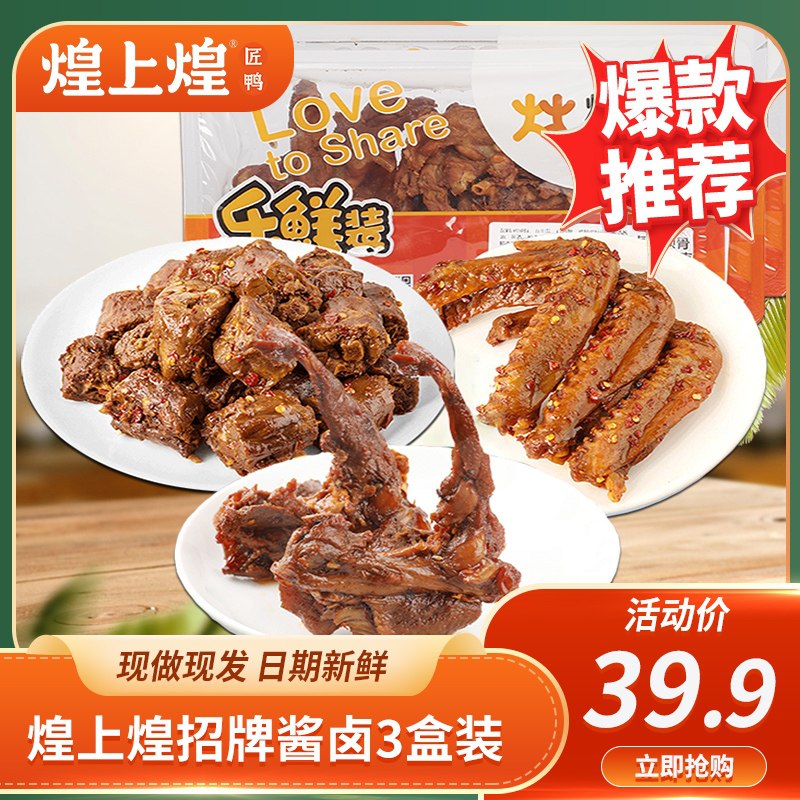 1.领券 加入购物车1件2.领商品下149-15吃货券煌上煌锁鲜鸭脖鸭翅锁骨3盒(c5RlXjCp3Ub)/