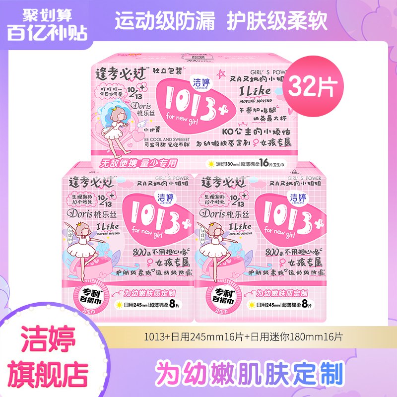 0点开始   19.9元洁婷透气日用卫生巾套装日用245ml16片+180ml*16片(pMop2JHWTrz)//