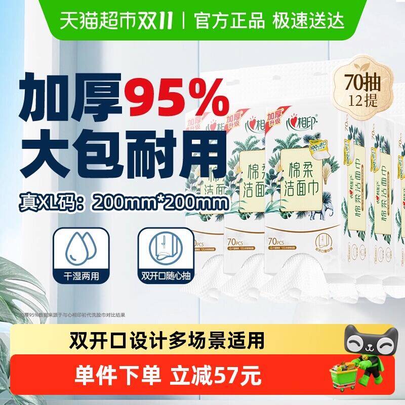 107.9元 猫超包邮心相印悬挂式洗脸巾70抽12提：/