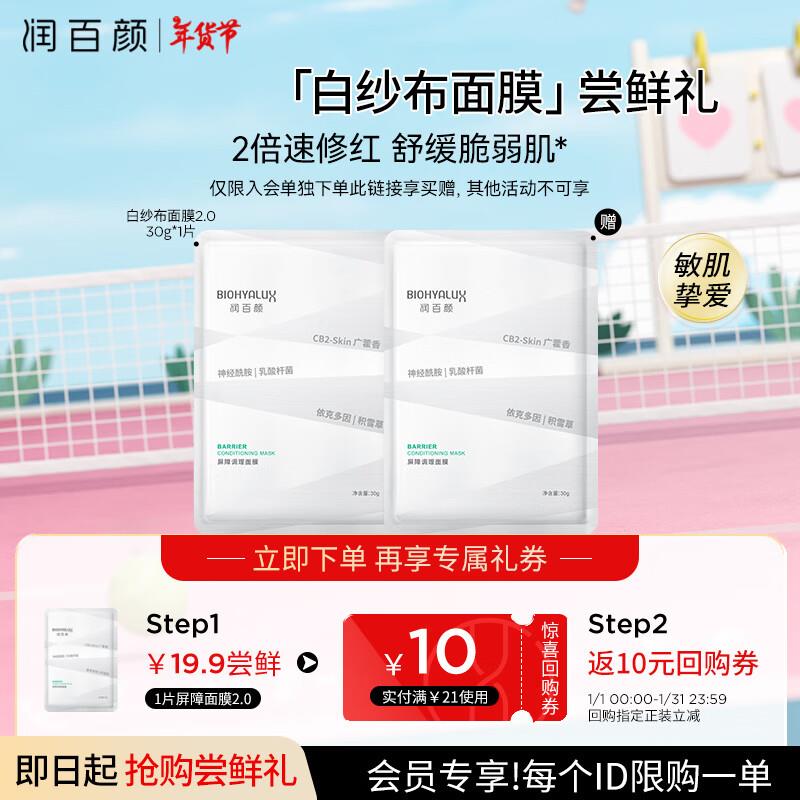 润百颜玻尿酸屏障调理白纱布2.0面膜30g/片7.9拍一送三到手4片 