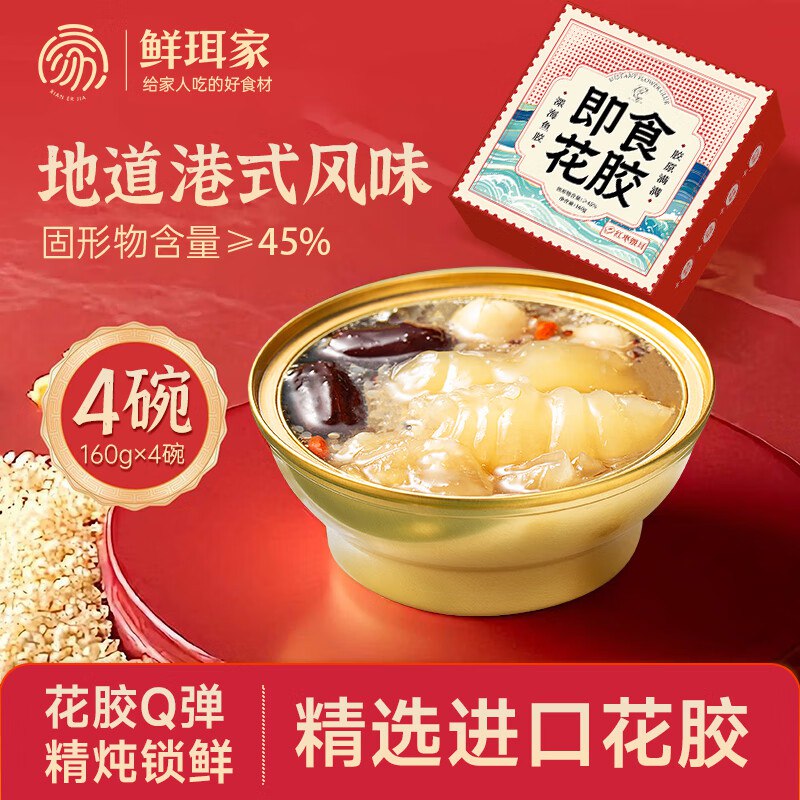鲜珥家即食花胶160克*4碗跳转APP掉落或加购物车砸金蛋砸10卷，5首单，拍下2.1