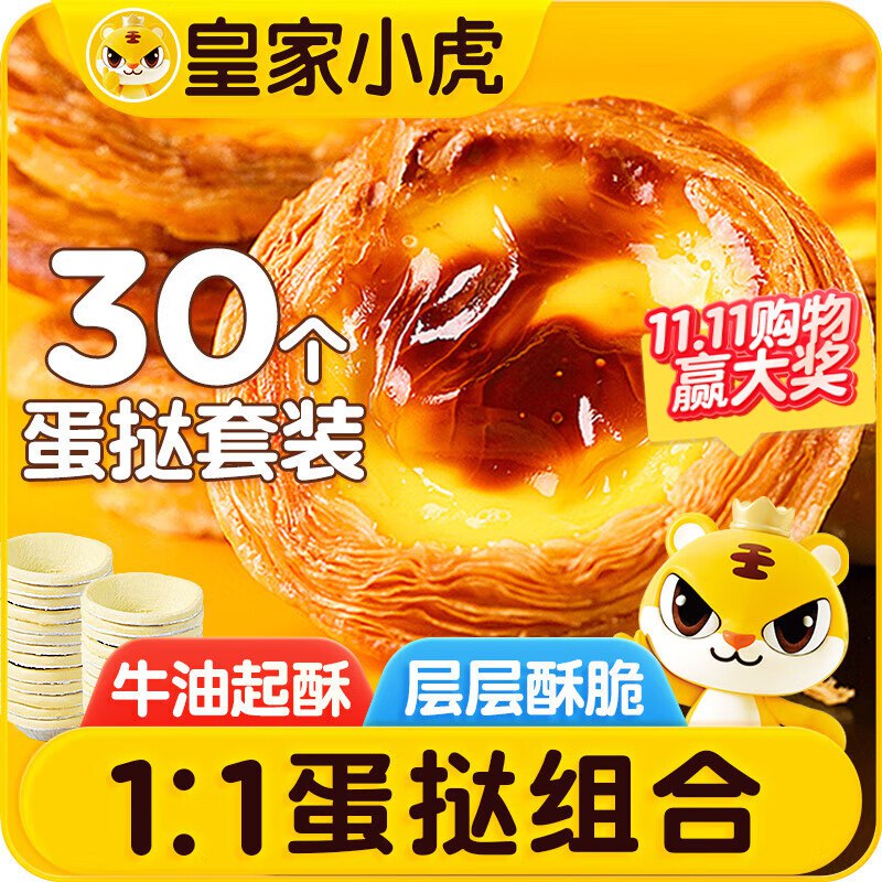 自营皇家小虎 蛋挞组合1.6kg30个皮和2盒蛋挞液