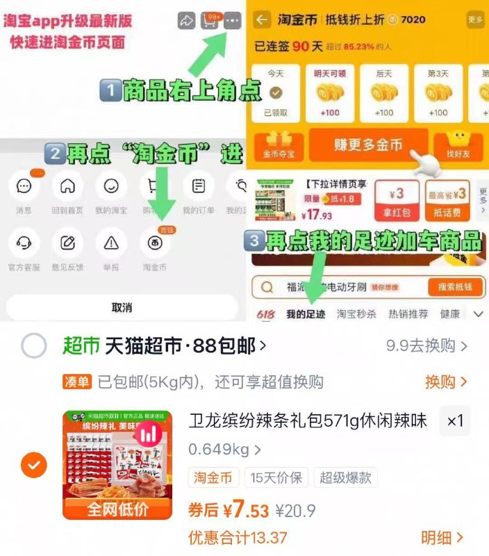 1卫龙缤纷辣条礼包571g💰7.5-1.复制打开淘宝 把礼金拿了2.商品右上角有三个点 点开选择淘金币进入-选我的足迹