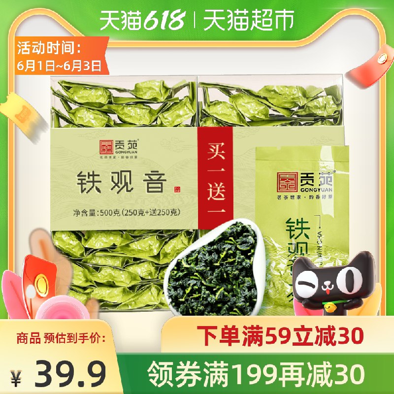 0点猫超包邮款 拍下29.9元安溪铁观音清香型乌龙茶500g(u9ppX5jcknW)/  ---每天都要领3️⃣次！记得哦👉