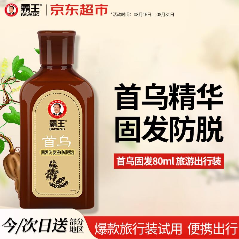 霸王首乌固发洗发液80ml，首购4礼金，0.9