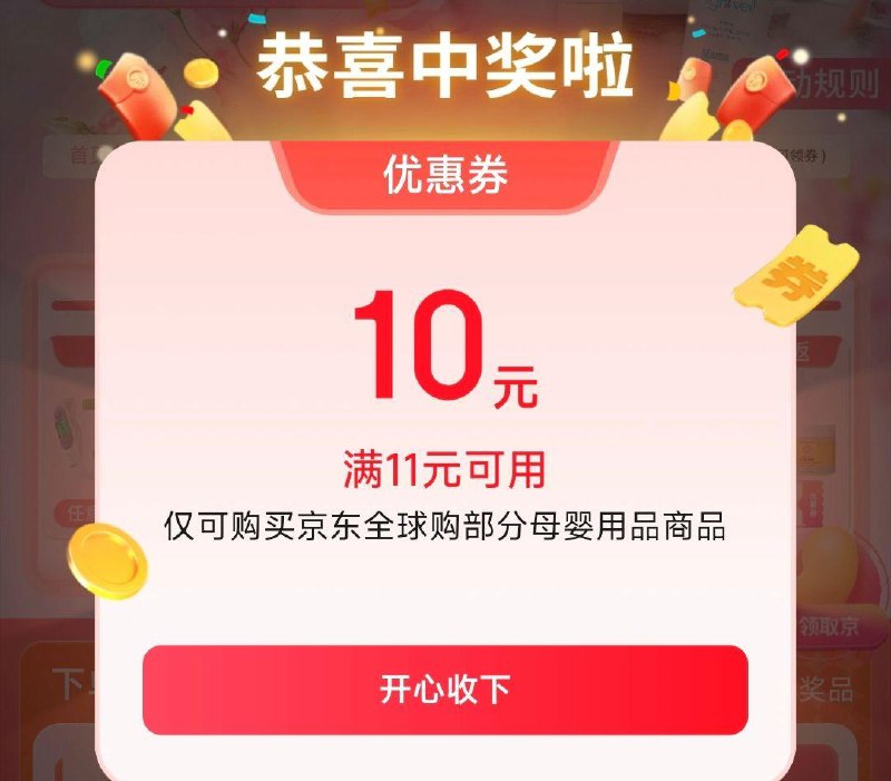 页面弹11-10母婴券