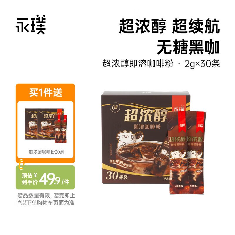 永璞 超浓醇即溶咖啡粉50条(含赠）