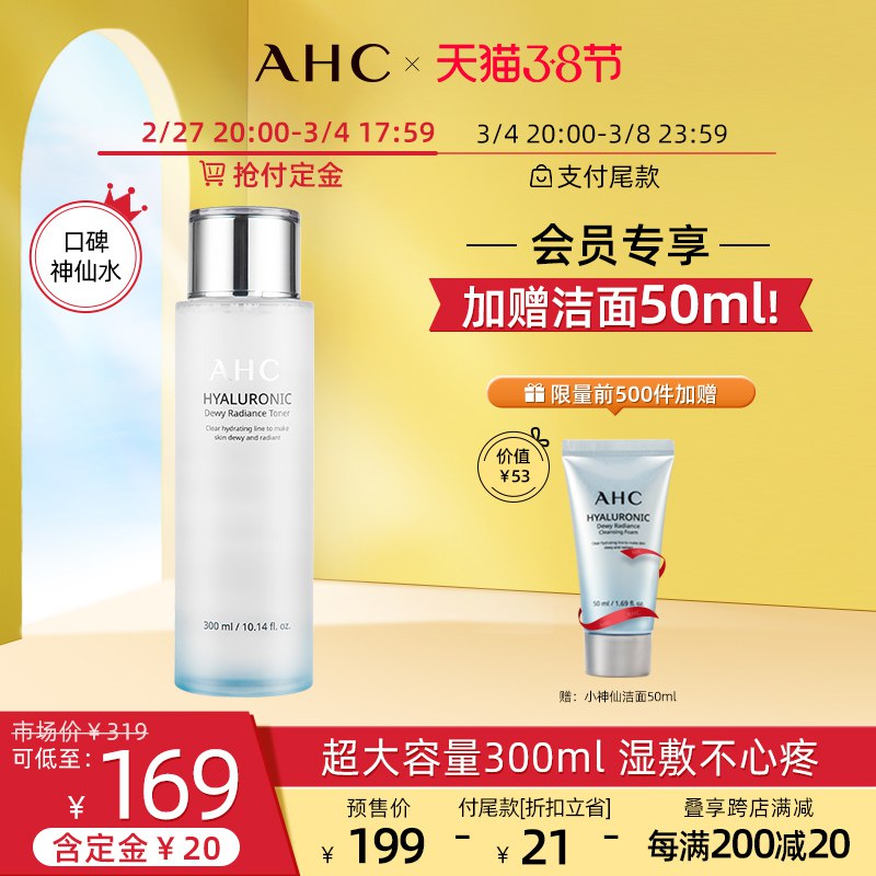 3.8节预售 到手总价78元先领券 付定20元 尾款78元可凑200-20满减 尾款58元AHC爽肤水小神仙水300ml/瓶￥QVOc246c5VE￥/ 付定再赠小神仙洁面正装50ml