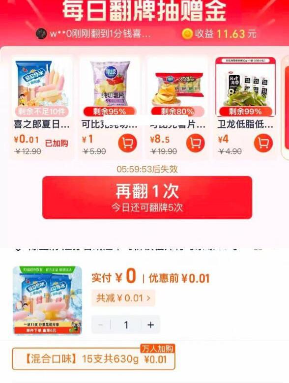 1喜之郎夏日奇冰脆脆冰630g*1袋15支先加购，进入超级补贴，每日翻牌有货地区可翻到0.01元淘宝首页搜索商品标题加购包邮