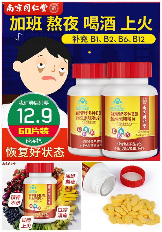 ★0点秒杀，先抢券★【南京同仁堂】维生素B族60片原价42.9元【券后12.9元】包邮