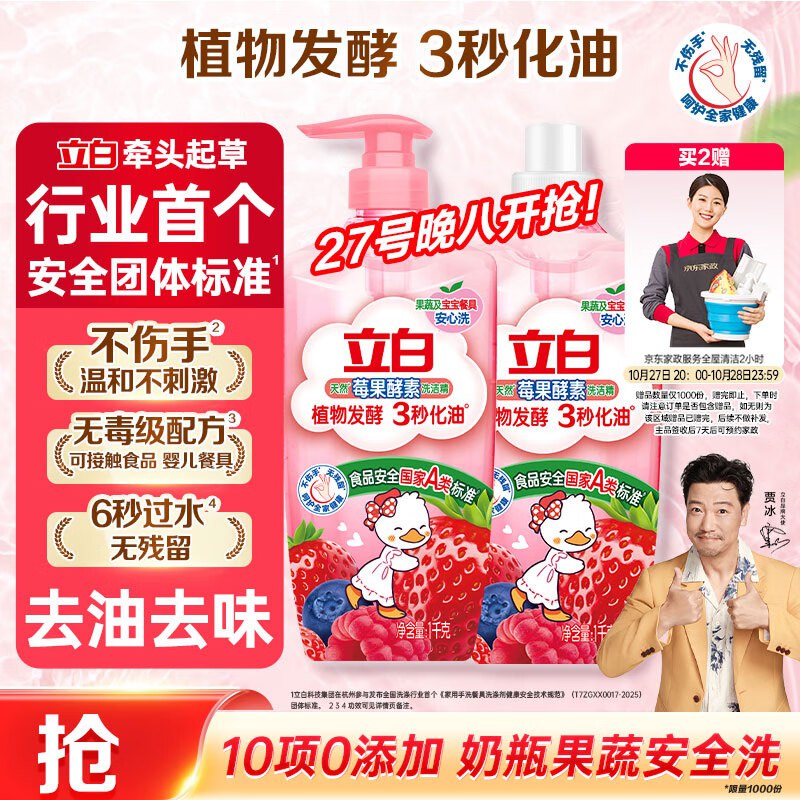 自营立白天然莓果酵素洗洁精4斤