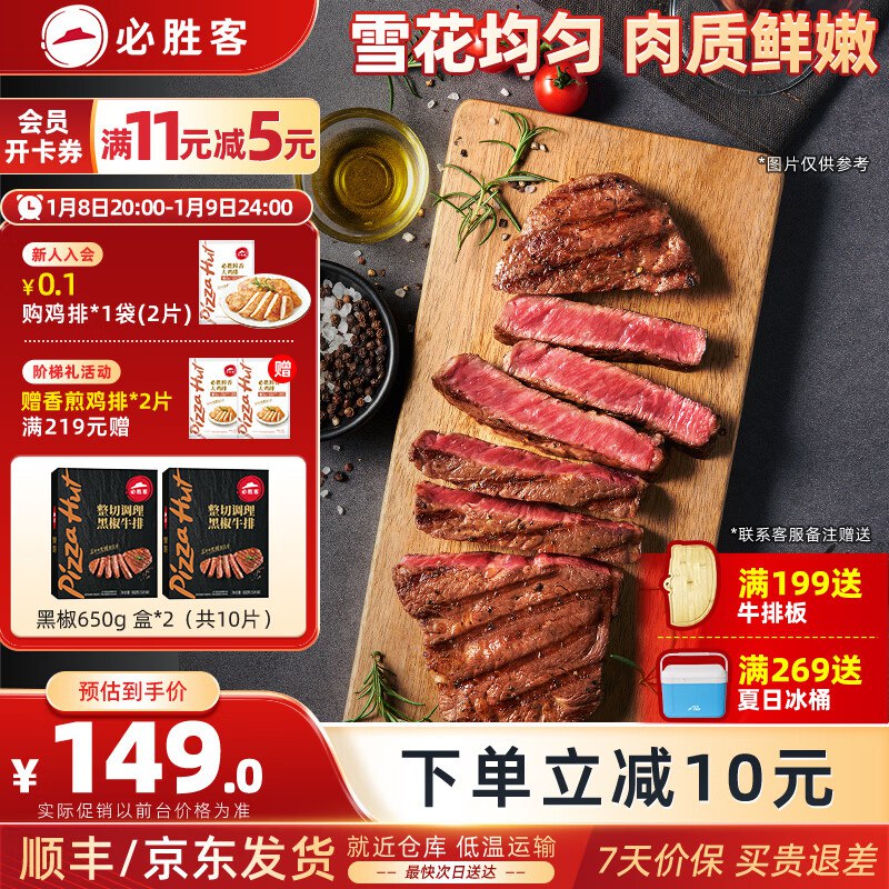 必胜客 黑椒牛排650g*2盒/共10片