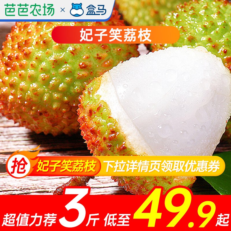 49.9亓 盒马生鲜旗舰店海南妃子笑荔枝4.5斤(XRyY2lFQSiH)/   盒马的东西品质还是非常高的到手4.5斤 个头饱满果核细小汁多肉嫩鲜甜 顺风包U到家