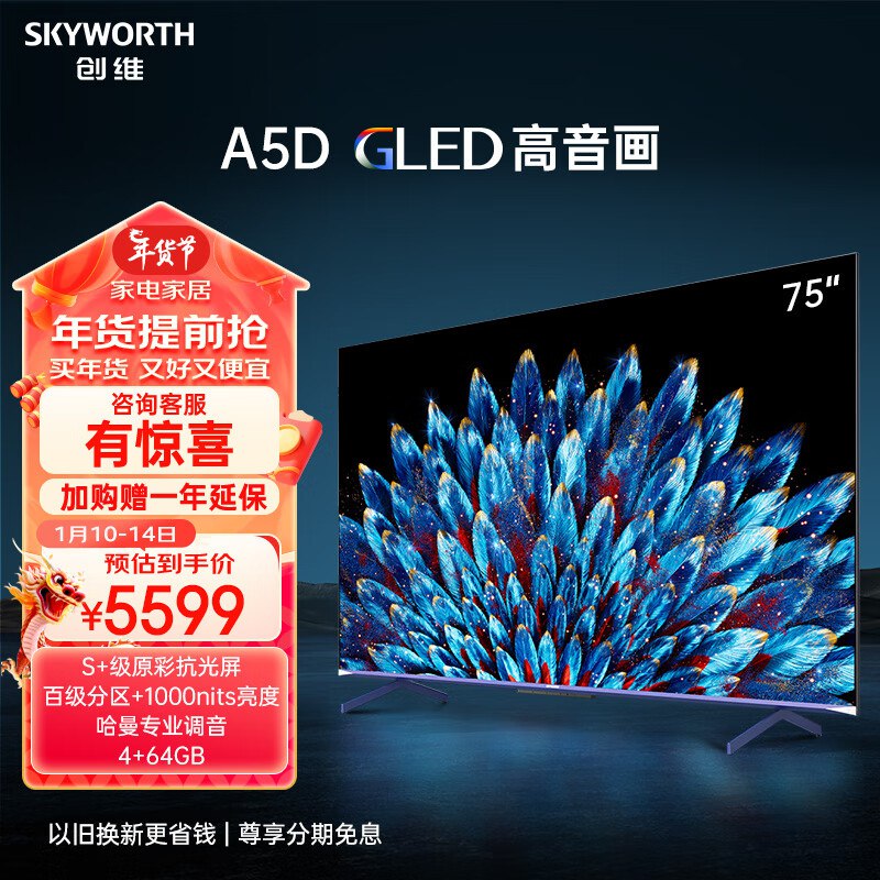 自营创维 电视75A5D 75英寸电视机百级分区4+64G哈曼调音一级能效