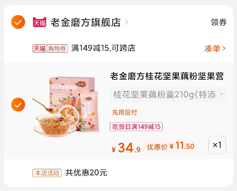 3.凑单商品 也加购物车1件(CXEpXQfaUle)/ 两个商品一起【提交并付款】然后再单独【退款凑单商品】老金魔方桂花羹 到手11.5元