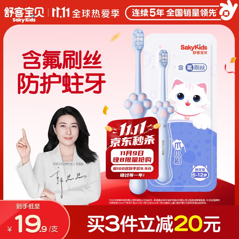 舒客宝贝儿童牙刷跳转京东app浏览详情页或加购物车砸金蛋如有砸5-4卷，拍3件2.74