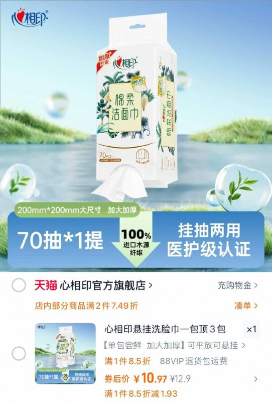 🌟心相印悬挂式洗脸巾10.9元🉐70抽 好价速度看的见的厚实 挂抽两用~医护级认证，清洁力max魔力AB面 清洁护肤全搞定👍🏻-9/PgRq4g3TZZW// AA11