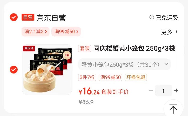 凑3件7折和99-50后16亓