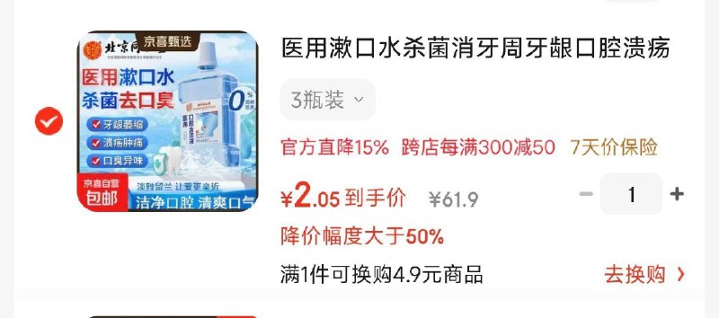 漱口水凑后2.05，凑单1件