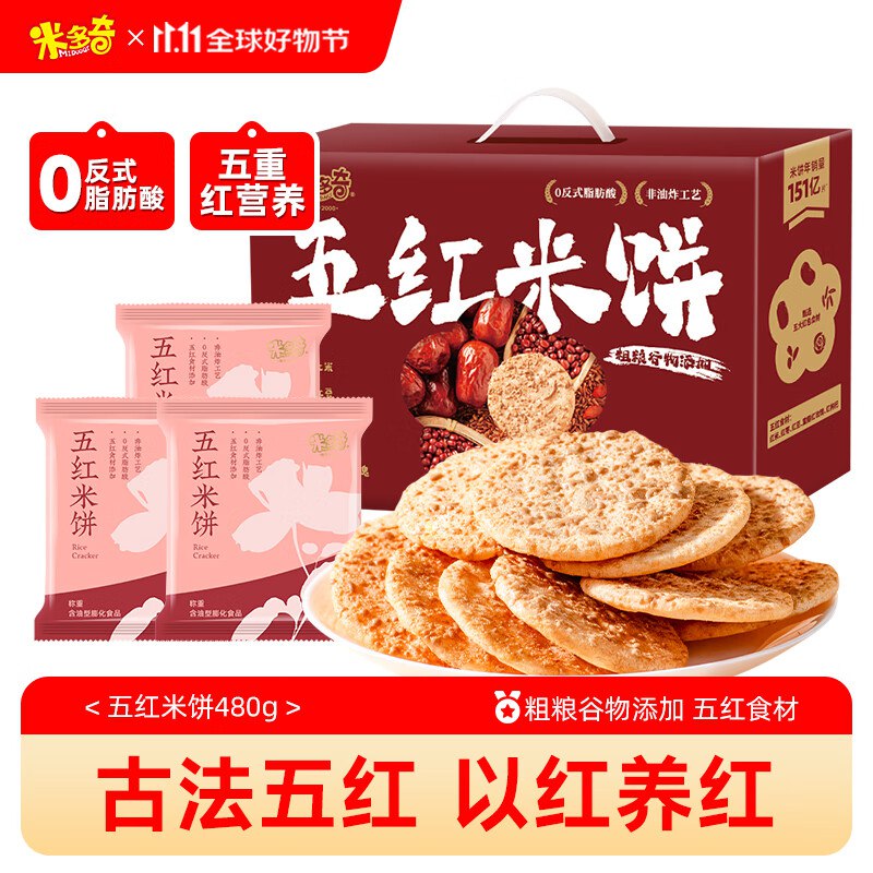 米多奇五黑雪饼480g 饼干休闲零食休闲办公室健康营养米饼 热门商品