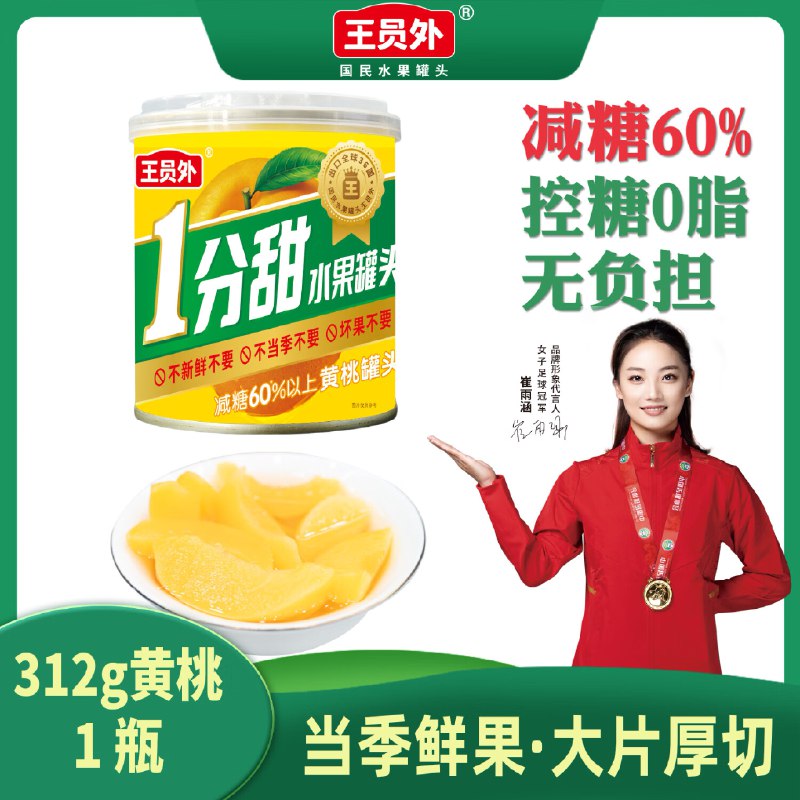 王员外312g*1罐控糖黄桃罐头，21件125返105 亓