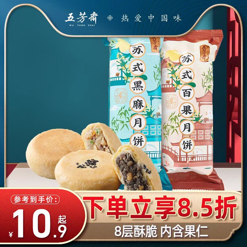 0点开始 领券后 9.9💵【五芳斋旗舰店】黑麻/百果酥皮月饼*10枚)JIK5WeDK83s)/ CZ11再搞点楼上梅干菜饼饼778美滋滋 甜咸搭配 有滋有味