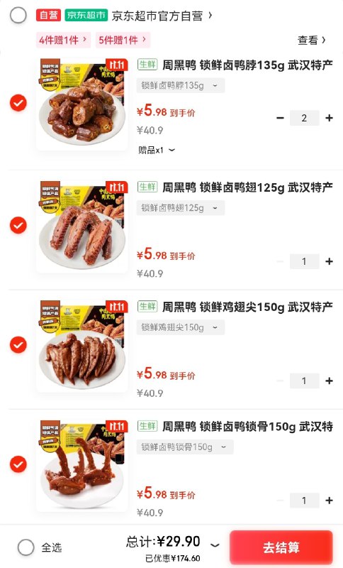 快！！周黑鸭大lou选5件29.9元，含赠4.9/件赠大鸭腿一盒，一起共6盒鸭脖/鸭翅/鸭锁骨等都有鲜香入骨，追剧解馋必备～先领页面15-5补贴卷mp://NppGycMjcmzv8Je再领200-20券