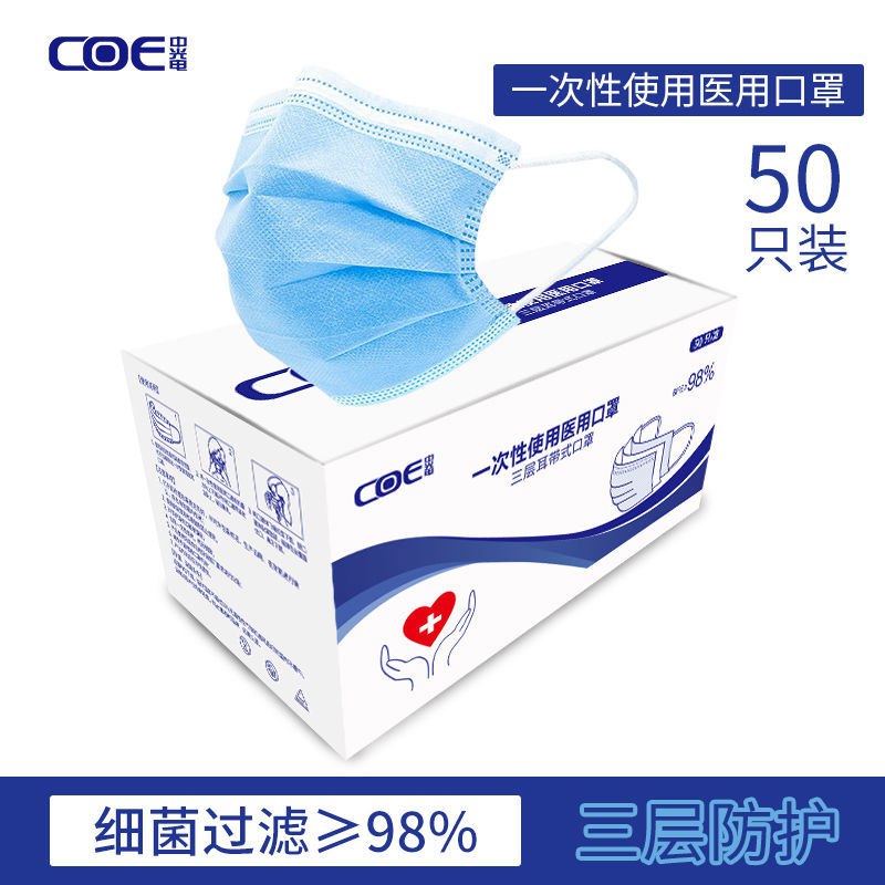 COE一次性医用口罩50只盒装三层熔喷布防飞沫防病菌透气过滤98%
