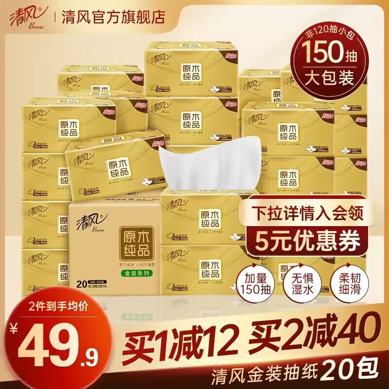 43.9💵【百亿补贴直降】清风原木纯品抽纸共40包)1MINWVoeRVu)/ CZ1111折合才1r一包 清风好价