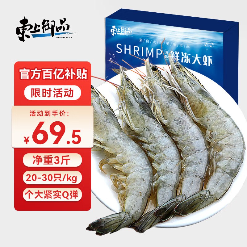 【自营】东上御品 国产青岛大虾特大号白虾 净重3斤 2030规格