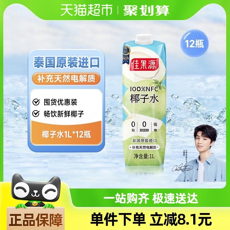 部分地区立减50淘宝首页-淘金币 搜索加购vip 97.8亓佳果源 100%NFC椰子水泰国进口1L*12瓶1/ CZ1764 9/kj7seze6hQy//://