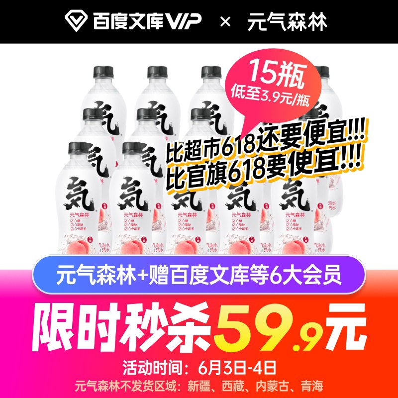 59.9元 百度文库旗舰店元气森林15瓶+会员半年卡(etgXXgG5MEF)/ 又有了 详情页看赠品权益---每天都要领3️⃣次！记得哦👉