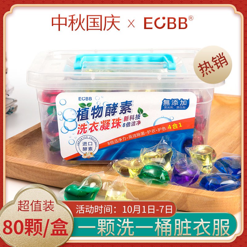 ecbb洗衣凝珠洗衣服洗衣球香水型持久留香珠香味除菌除螨液家庭装，0.9元
