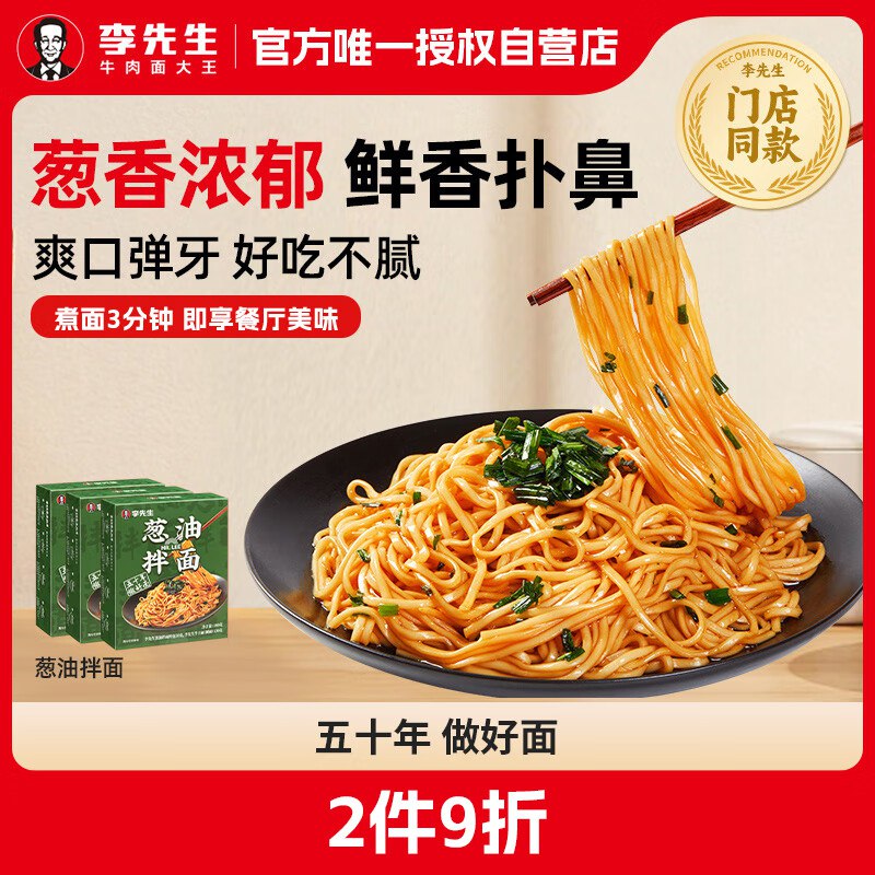 掉落3-2券 叠2首单付5.5亓李先生 葱油拌面180g*3盒